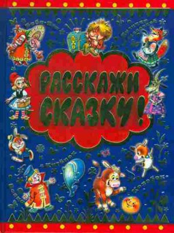 Книга Расскажи сказку!, 11-7021, Баград.рф